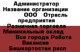 Администратор › Название организации ­ O’stin, ООО › Отрасль предприятия ­ Розничная торговля › Минимальный оклад ­ 25 300 - Все города Работа » Вакансии   . Башкортостан респ.,Нефтекамск г.